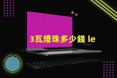 3瓦燈珠多少錢 led燈珠多少錢一顆